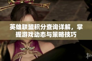 英雄联盟积分查询详解，掌握游戏动态与策略技巧