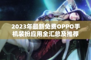 2023年最新免费OPPO手机装扮应用全汇总及推荐
