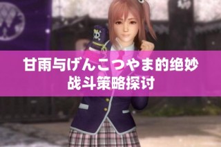 甘雨与げんこつやま的绝妙战斗策略探讨