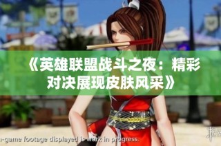 《英雄联盟战斗之夜：精彩对决展现皮肤风采》