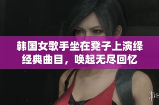 韩国女歌手坐在凳子上演绎经典曲目，唤起无尽回忆