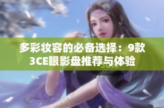 多彩妆容的必备选择：9款3CE眼影盘推荐与体验