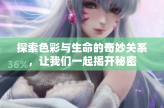 探索色彩与生命的奇妙关系，让我们一起揭开秘密