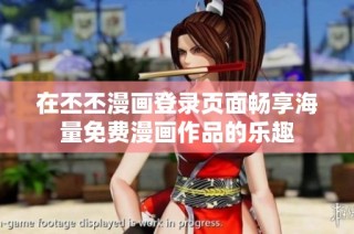 在丕丕漫画登录页面畅享海量免费漫画作品的乐趣