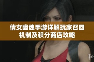 倩女幽魂手游详解玩家召回机制及积分商店攻略