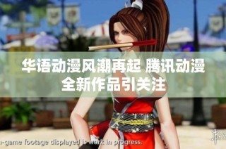 华语动漫风潮再起 腾讯动漫全新作品引关注