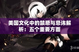 美国文化中的禁忌与忌讳解析：五个重要方面