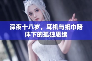 深夜十八岁，耳机与纸巾陪伴下的孤独思绪