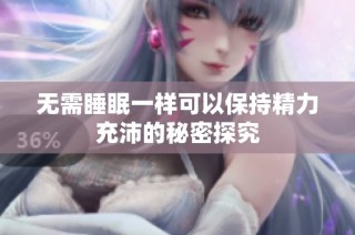 无需睡眠一样可以保持精力充沛的秘密探究