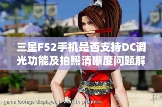三星F52手机是否支持DC调光功能及拍照清晰度问题解析