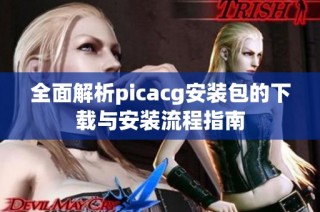 全面解析picacg安装包的下载与安装流程指南
