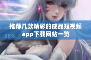 推荐几款精彩的成品短视频app下载网站一览