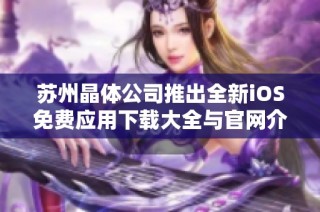 苏州晶体公司推出全新iOS免费应用下载大全与官网介绍