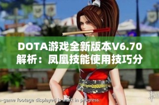 DOTA游戏全新版本V6.70解析：凤凰技能使用技巧分享