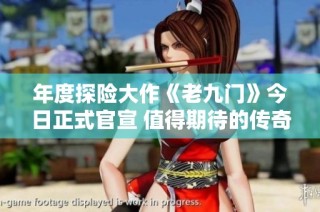 年度探险大作《老九门》今日正式官宣 值得期待的传奇之旅即将开启