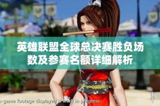 英雄联盟全球总决赛胜负场数及参赛名额详细解析