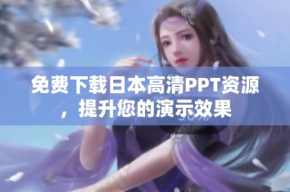 免费下载日本高清PPT资源，提升您的演示效果