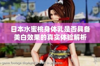 日本水蜜桃身体乳是否具备美白效果的真实体验解析
