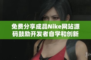免费分享成品Nike网站源码鼓励开发者自学和创新