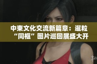 中柬文化交流新篇章：暹粒“同框”图片巡回展盛大开启