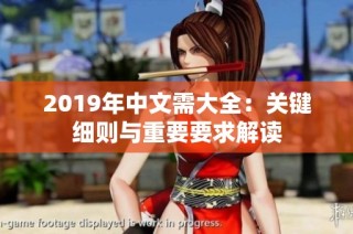2019年中文需大全：关键细则与重要要求解读