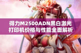 得力M2500ADN黑白激光打印机价格与性能全面解析