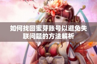 如何找回蜜芽账号以避免失联问题的方法解析