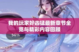 我的玩家好凶猛最新章节全览与精彩内容回顾