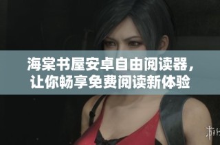 海棠书屋安卓自由阅读器，让你畅享免费阅读新体验