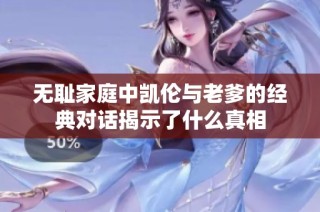 无耻家庭中凯伦与老爹的经典对话揭示了什么真相