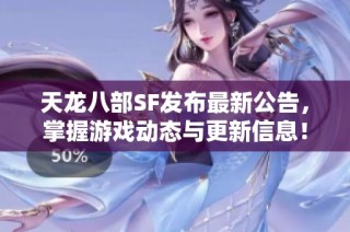 天龙八部SF发布最新公告，掌握游戏动态与更新信息！