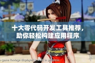 十大零代码开发工具推荐，助你轻松构建应用程序