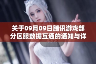 关于09月09日腾讯游戏部分区服数据互通的通知与详情解读