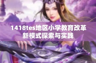 1418tes地区小学教育改革新模式探索与实践