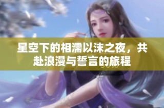 星空下的相濡以沫之夜，共赴浪漫与誓言的旅程