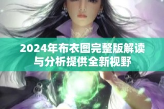 2024年布衣图完整版解读与分析提供全新视野