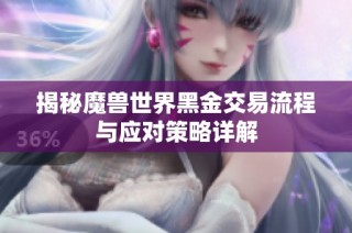 揭秘魔兽世界黑金交易流程与应对策略详解