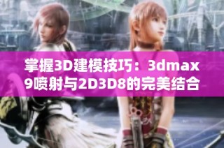 掌握3D建模技巧：3dmax9喷射与2D3D8的完美结合