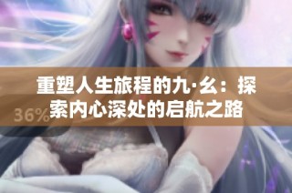 重塑人生旅程的九·幺：探索内心深处的启航之路