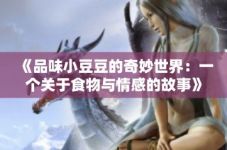 《品味小豆豆的奇妙世界：一个关于食物与情感的故事》