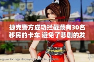 捷克警方成功拦截藏有30名移民的卡车 避免了悲剧的发生