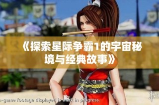 《探索星际争霸1的宇宙秘境与经典故事》