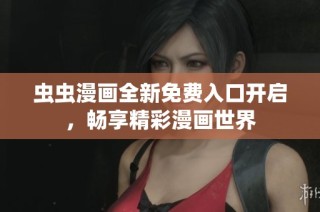 虫虫漫画全新免费入口开启，畅享精彩漫画世界