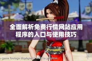 全面解析免费行情网站应用程序的入口与使用技巧