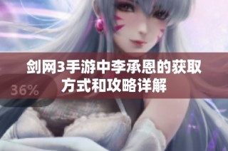 剑网3手游中李承恩的获取方式和攻略详解