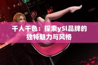 千人千色：探索ySl品牌的独特魅力与风格