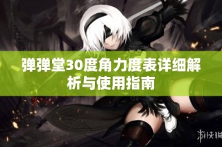 弹弹堂30度角力度表详细解析与使用指南