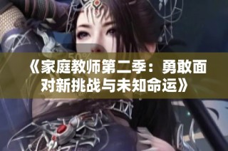 《家庭教师第二季：勇敢面对新挑战与未知命运》