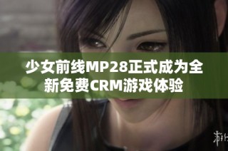 少女前线MP28正式成为全新免费CRM游戏体验