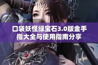 口袋妖怪绿宝石3.0版金手指大全与使用指南分享